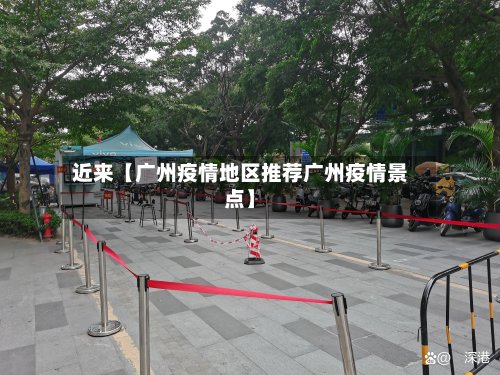 近来【广州疫情地区推荐广州疫情景点】