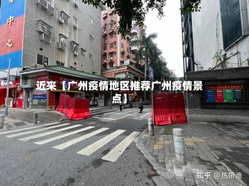 近来【广州疫情地区推荐广州疫情景点】-第2张图片