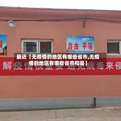 最近【无疫情的地区有哪些省市,无疫情的地区有哪些省市和县】