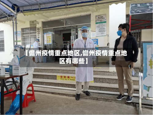 【儋州疫情重点地区,儋州疫情重点地区有哪些】-第3张图片
