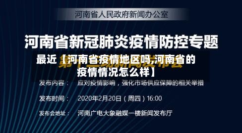 最近【河南省疫情地区吗,河南省的疫情情况怎么样】-第2张图片