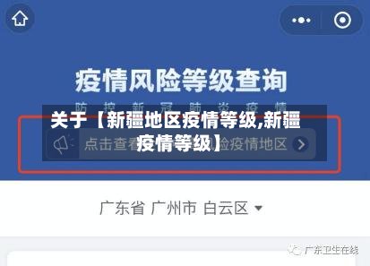 关于【新疆地区疫情等级,新疆 疫情等级】