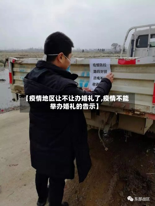 【疫情地区让不让办婚礼了,疫情不能举办婚礼的告示】
