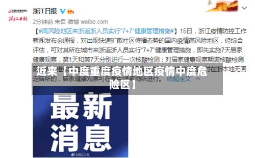 近来【中度重度疫情地区疫情中度危险区】