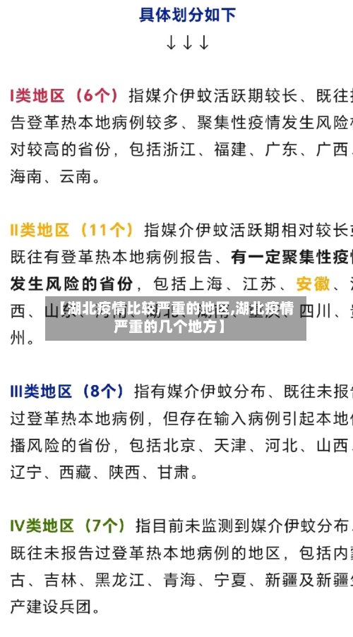 【湖北疫情比较严重的地区,湖北疫情严重的几个地方】-第2张图片