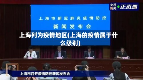 上海列为疫情地区(上海的疫情属于什么级别)-第2张图片