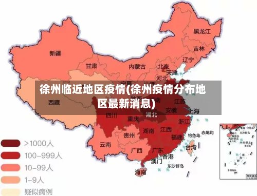 徐州临近地区疫情(徐州疫情分布地区最新消息)-第2张图片