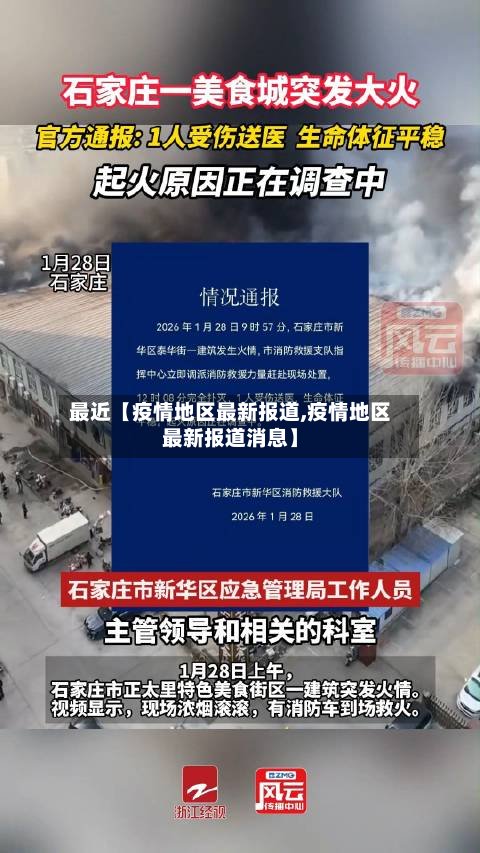 最近【疫情地区最新报道,疫情地区最新报道消息】