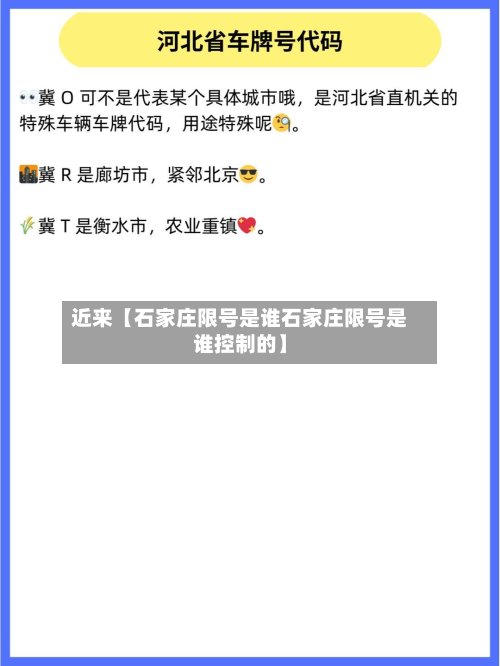 近来【石家庄限号是谁石家庄限号是谁控制的】