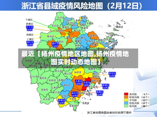 最近【扬州疫情地区地图,扬州疫情地图实时动态地图】-第2张图片