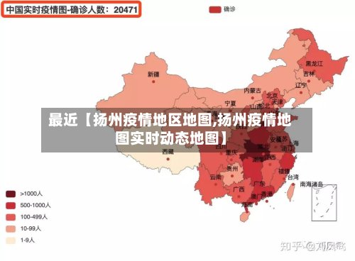 最近【扬州疫情地区地图,扬州疫情地图实时动态地图】-第3张图片