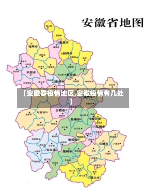 【安徽零疫情地区,安徽疫情有几处】-第2张图片