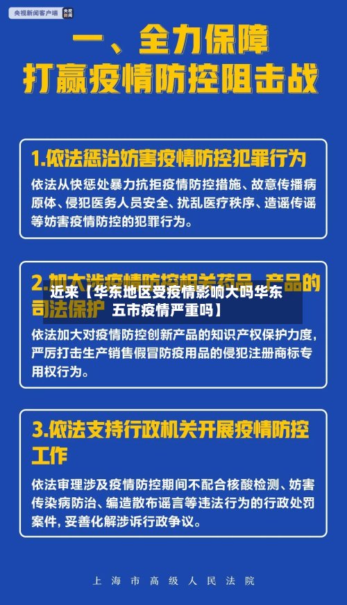 近来【华东地区受疫情影响大吗华东五市疫情严重吗】