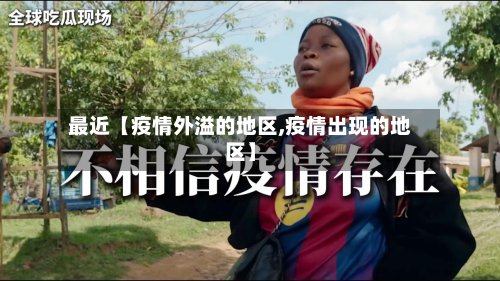 最近【疫情外溢的地区,疫情出现的地区】