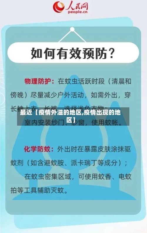 最近【疫情外溢的地区,疫情出现的地区】-第2张图片
