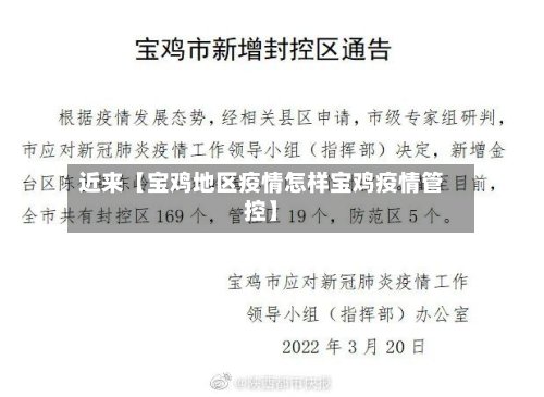 近来【宝鸡地区疫情怎样宝鸡疫情管控】