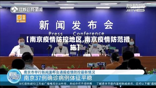 【南京疫情防控地区,南京疫情防范措施】