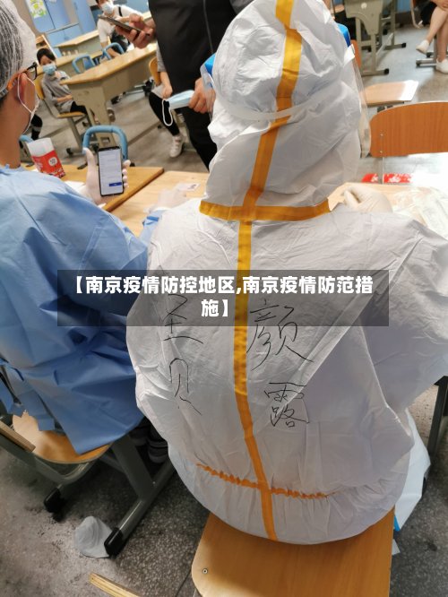 【南京疫情防控地区,南京疫情防范措施】-第3张图片