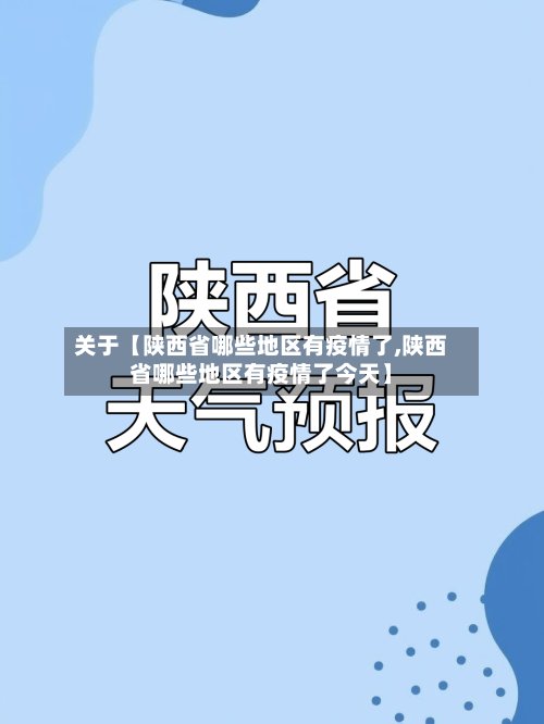 关于【陕西省哪些地区有疫情了,陕西省哪些地区有疫情了今天】