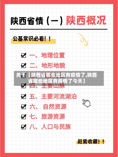 关于【陕西省哪些地区有疫情了,陕西省哪些地区有疫情了今天】-第2张图片