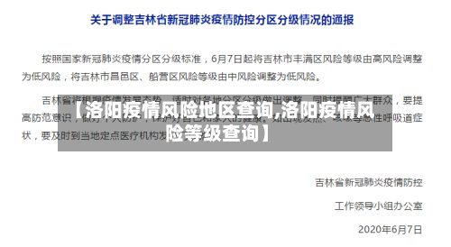 【洛阳疫情风险地区查询,洛阳疫情风险等级查询】-第2张图片