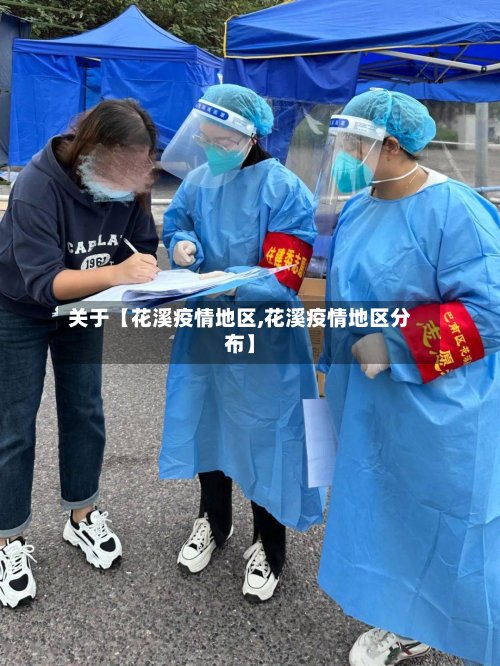 关于【花溪疫情地区,花溪疫情地区分布】-第2张图片
