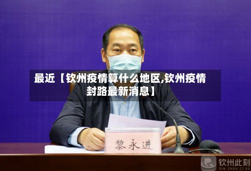 最近【钦州疫情算什么地区,钦州疫情封路最新消息】-第2张图片