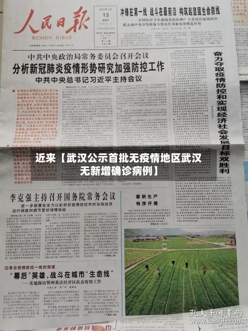 近来【武汉公示首批无疫情地区武汉无新增确诊病例】