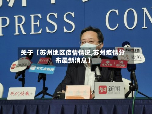 关于【苏州地区疫情情况,苏州疫情分布最新消息】-第3张图片