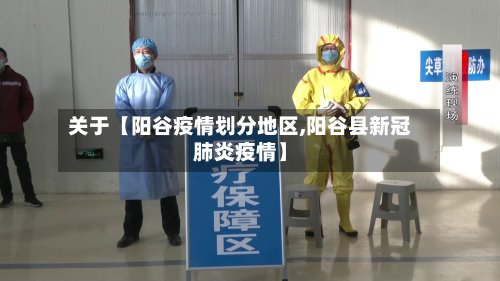 关于【阳谷疫情划分地区,阳谷县新冠肺炎疫情】-第2张图片