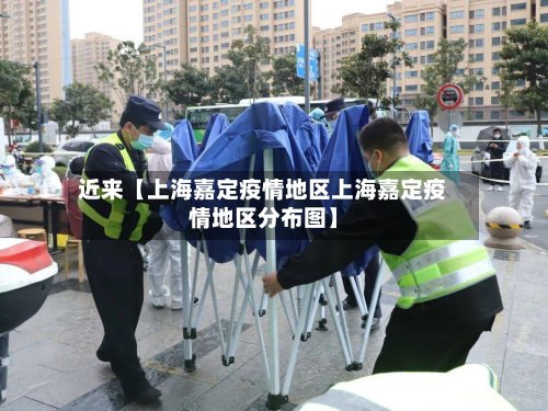 近来【上海嘉定疫情地区上海嘉定疫情地区分布图】-第2张图片