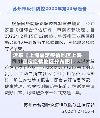 近来【上海嘉定疫情地区上海嘉定疫情地区分布图】