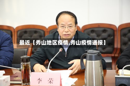 最近【秀山地区疫情,秀山疫情通报】-第3张图片