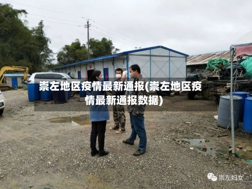 崇左地区疫情最新通报(崇左地区疫情最新通报数据)
