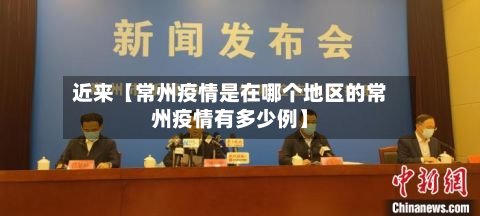 近来【常州疫情是在哪个地区的常州疫情有多少例】