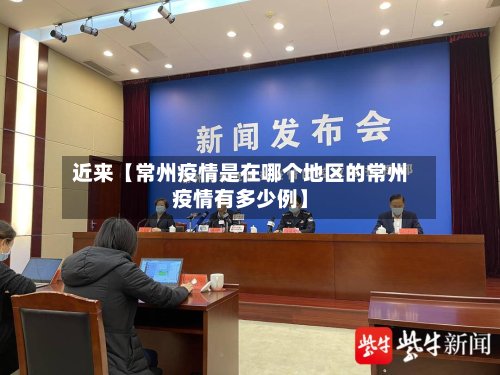 近来【常州疫情是在哪个地区的常州疫情有多少例】-第2张图片