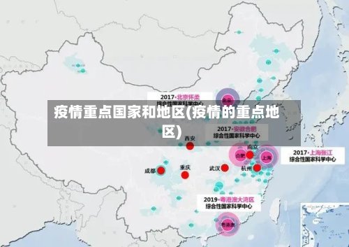 疫情重点国家和地区(疫情的重点地区)-第3张图片