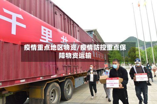疫情重点地区物资/疫情防控重点保障物资运输-第3张图片