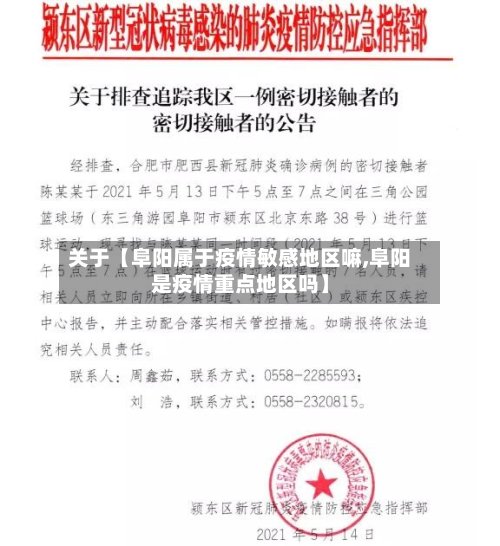 关于【阜阳属于疫情敏感地区嘛,阜阳是疫情重点地区吗】-第3张图片