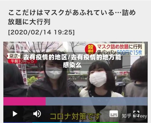 去有疫情的地区/去有疫情的地方能感染么-第2张图片