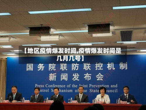 【地区疫情爆发时间,疫情爆发时间是几月几号】