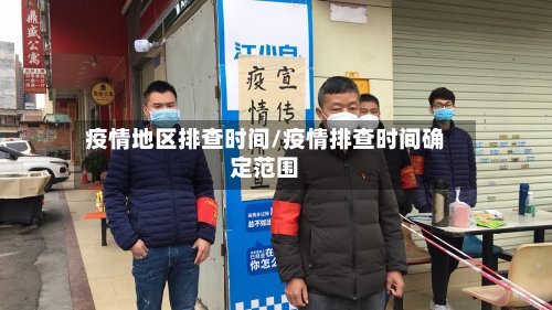 疫情地区排查时间/疫情排查时间确定范围