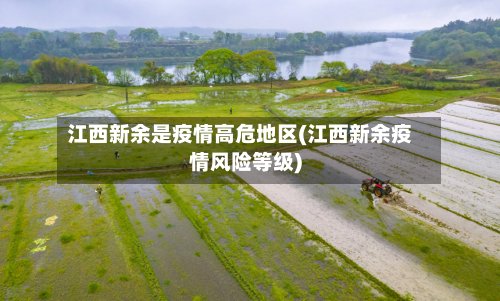 江西新余是疫情高危地区(江西新余疫情风险等级)-第2张图片