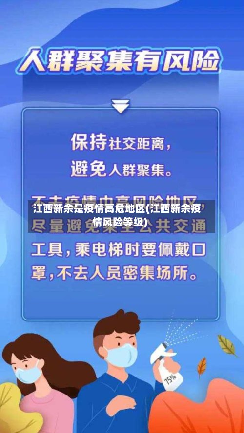 江西新余是疫情高危地区(江西新余疫情风险等级)