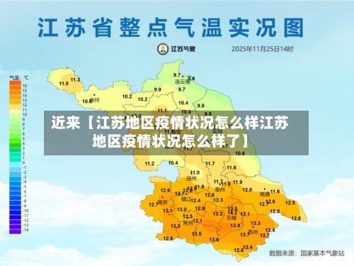 近来【江苏地区疫情状况怎么样江苏地区疫情状况怎么样了】-第2张图片