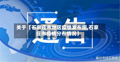 关于【石家庄市地区疫情发布图,石家庄市疫情分布情况】