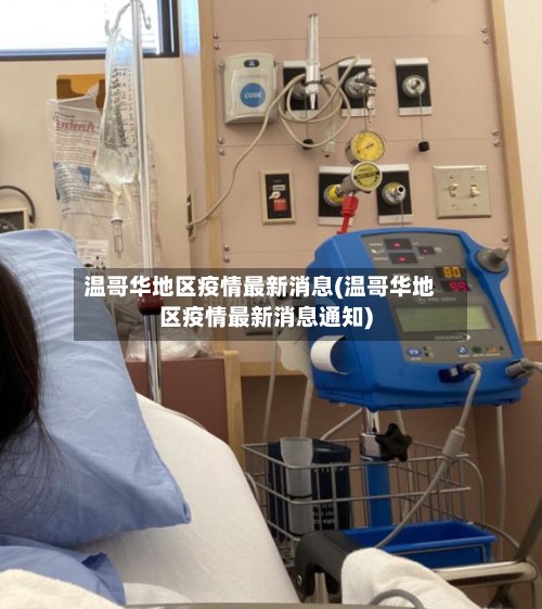 温哥华地区疫情最新消息(温哥华地区疫情最新消息通知)