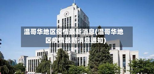 温哥华地区疫情最新消息(温哥华地区疫情最新消息通知)-第2张图片
