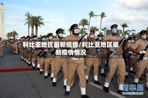 利比亚地区最新疫情/利比亚地区最新疫情情况-第3张图片