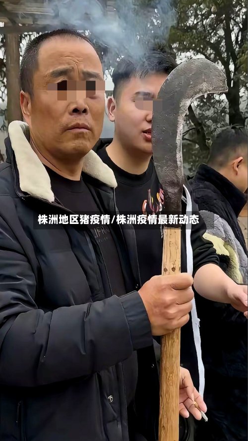 株洲地区猪疫情/株洲疫情最新动态